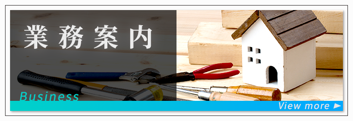 業務案内