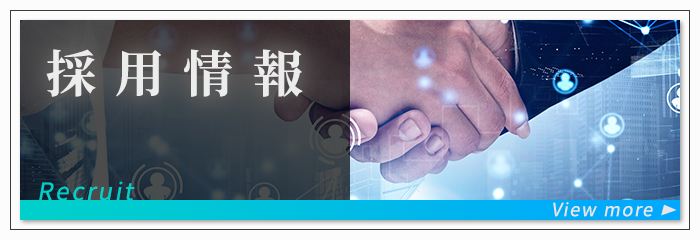 採用情報