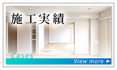 施工実績